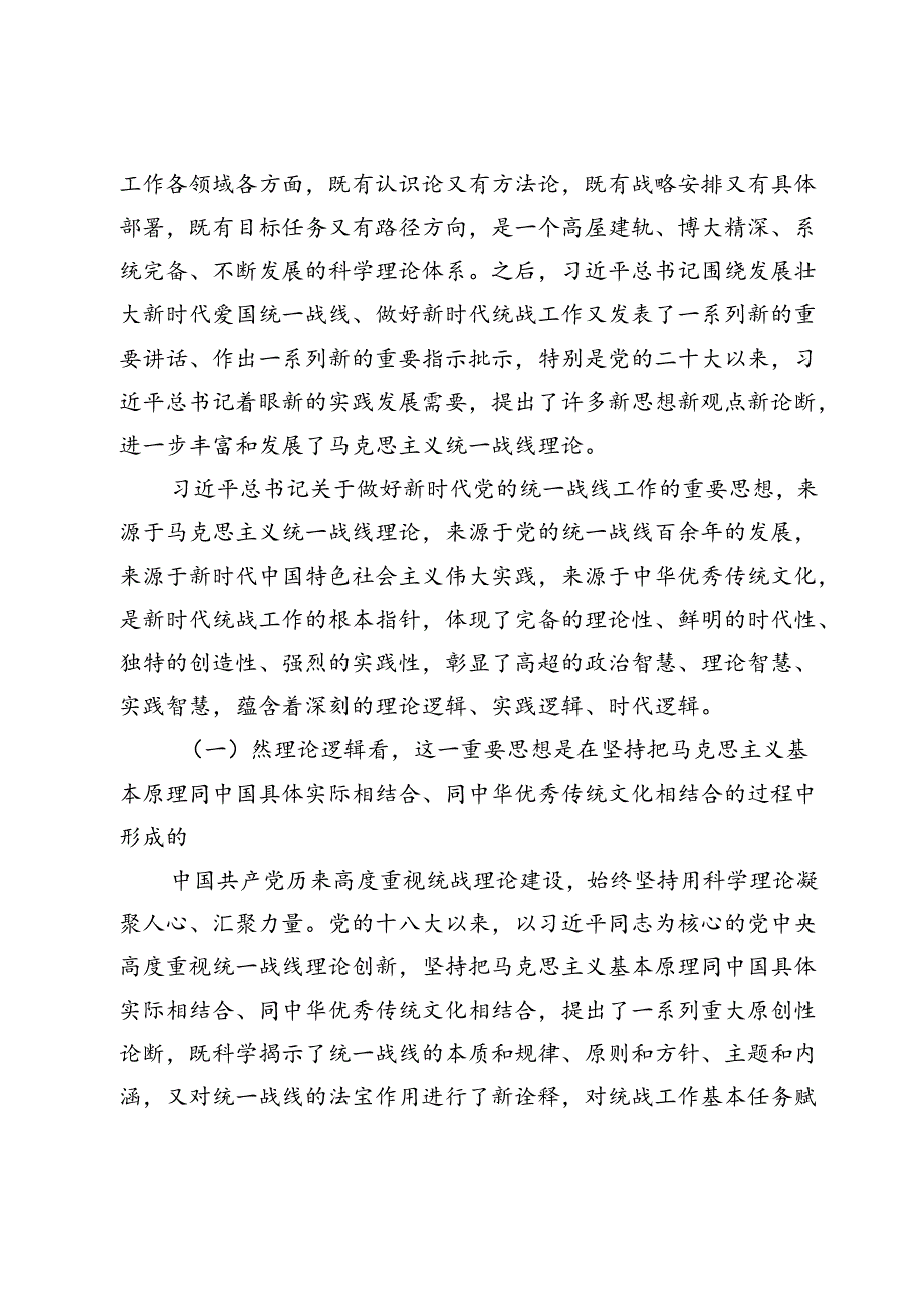 【党课讲稿】凝心聚力做好新时代统战工作.docx_第3页