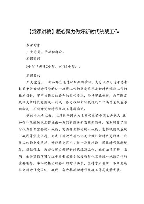 【党课讲稿】凝心聚力做好新时代统战工作.docx