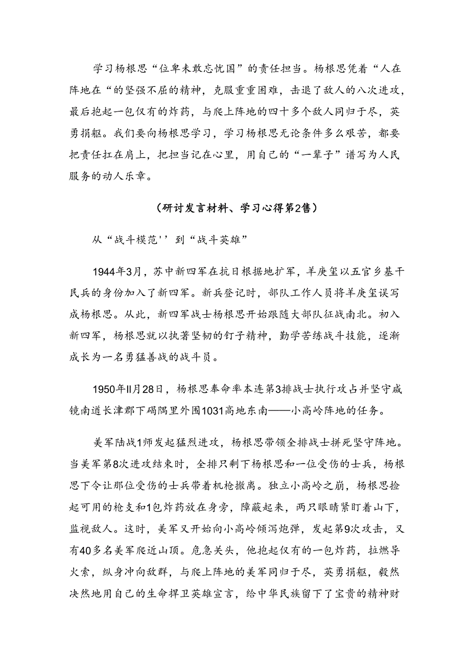 2024年专题学习杨根思连英雄事迹的发言材料、心得体会7篇汇编.docx_第2页