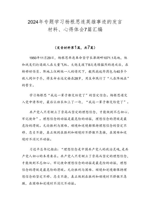 2024年专题学习杨根思连英雄事迹的发言材料、心得体会7篇汇编.docx
