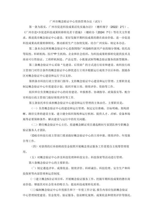 《广州市概念验证中心资助管理办法（试行）》全文及解读.docx