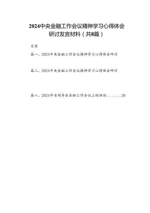 2024中央金融工作会议精神学习心得体会研讨发言材料8篇供参考.docx