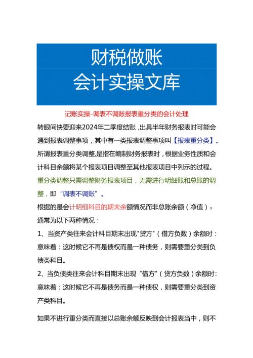 记账实操调表不调账报表重分类的会计处理.docx
