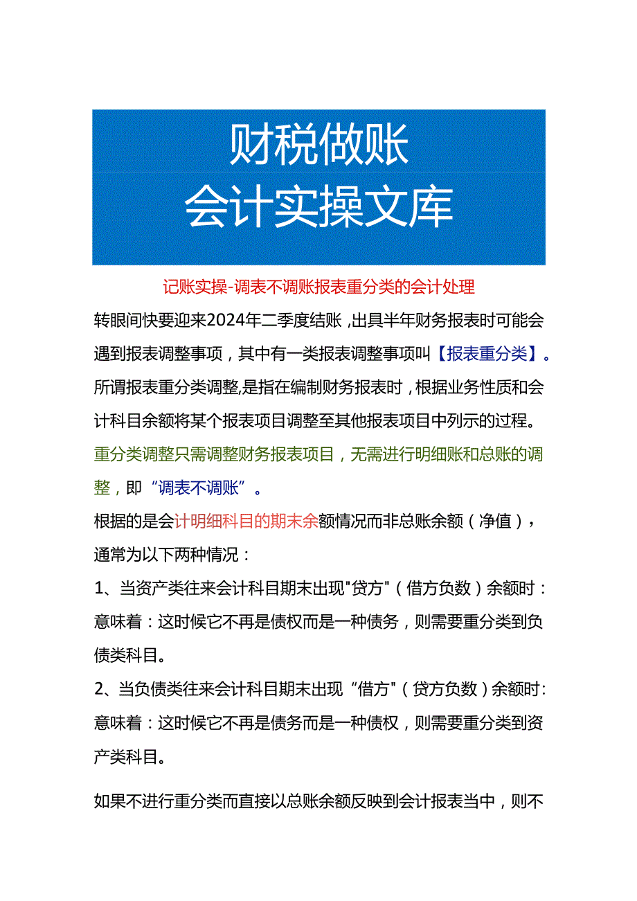 记账实操调表不调账报表重分类的会计处理.docx_第1页