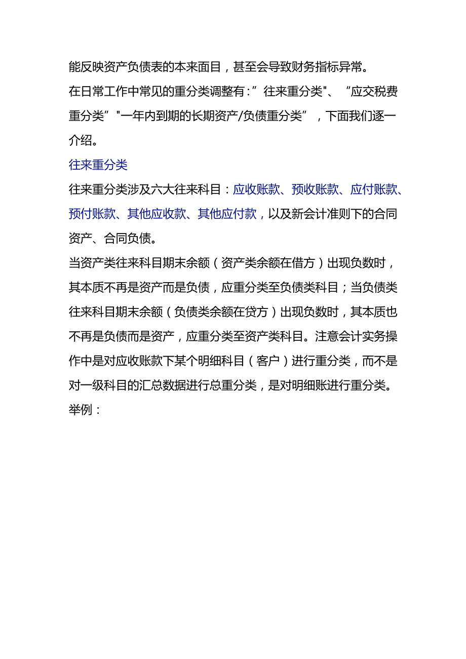 记账实操调表不调账报表重分类的会计处理.docx_第2页
