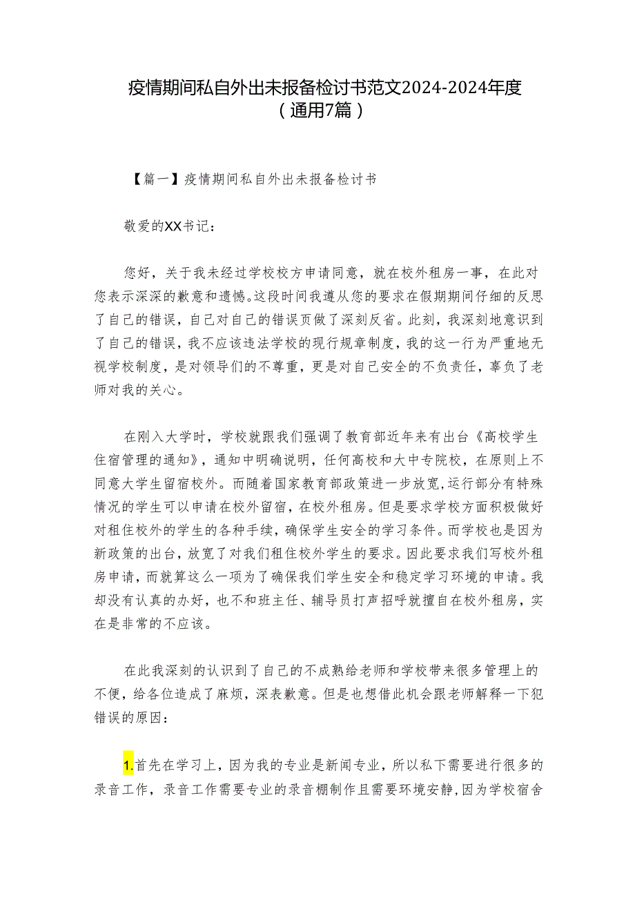疫情期间私自外出未报备检讨书范文20242024(通用7篇).docx_第1页