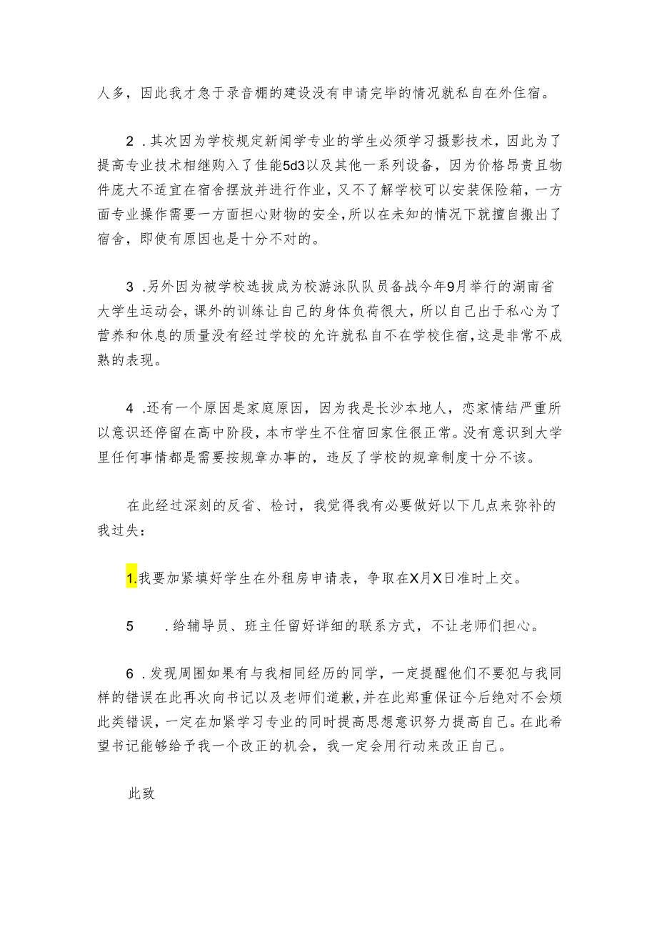疫情期间私自外出未报备检讨书范文20242024(通用7篇).docx_第2页