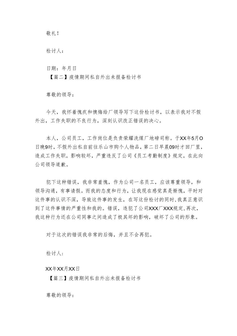 疫情期间私自外出未报备检讨书范文20242024(通用7篇).docx_第3页