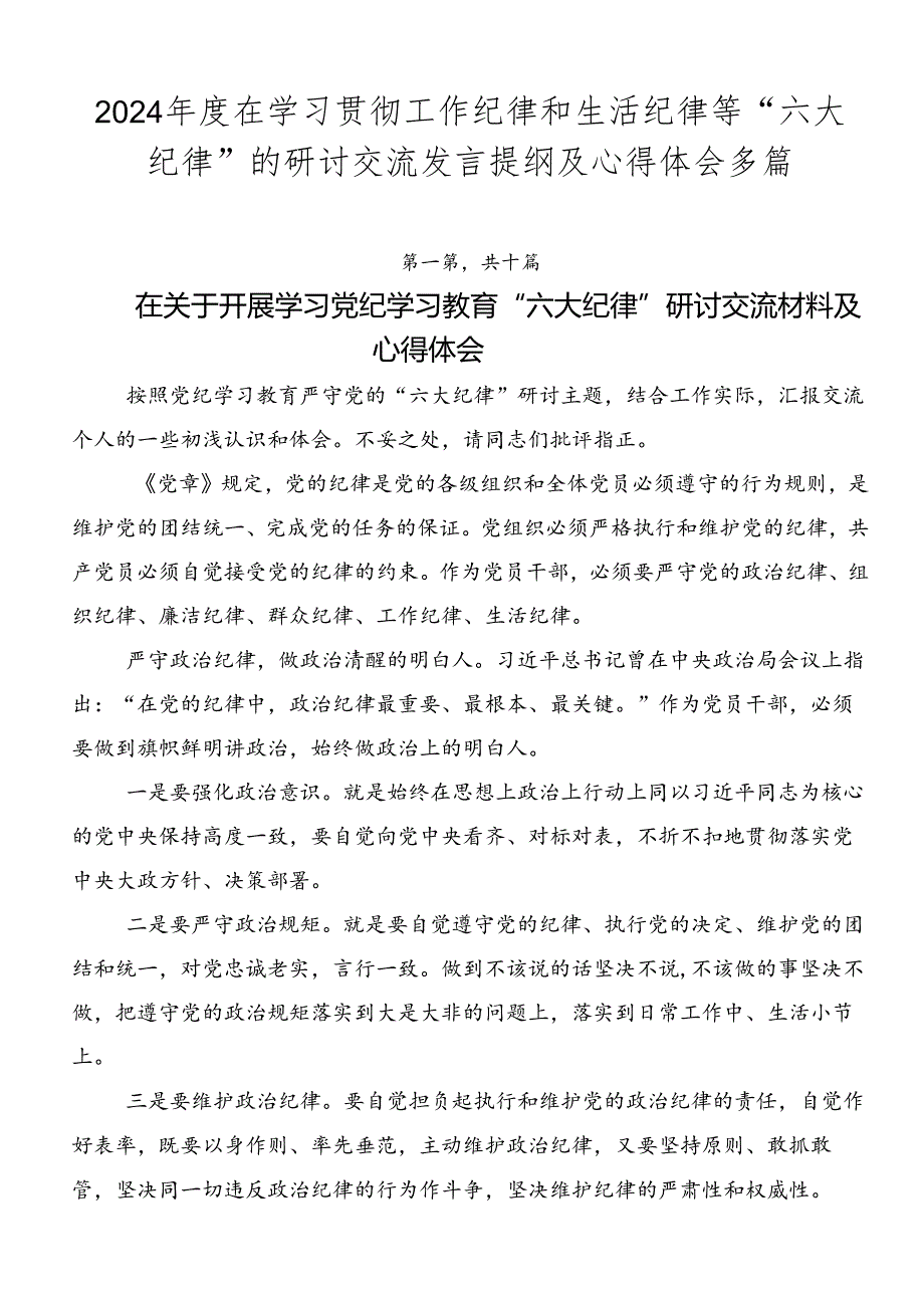 2024在学习贯彻工作纪律和生活纪律等“六大纪律”的研讨交流发言提纲及心得体会多篇.docx_第1页