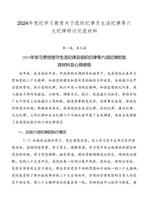 2024年党纪学习教育关于组织纪律及生活纪律等六大纪律研讨交流材料.docx