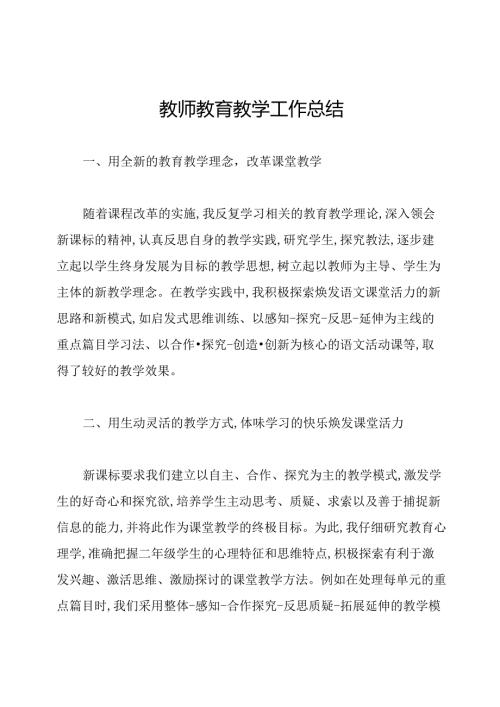 教师教育教学工作总结.docx