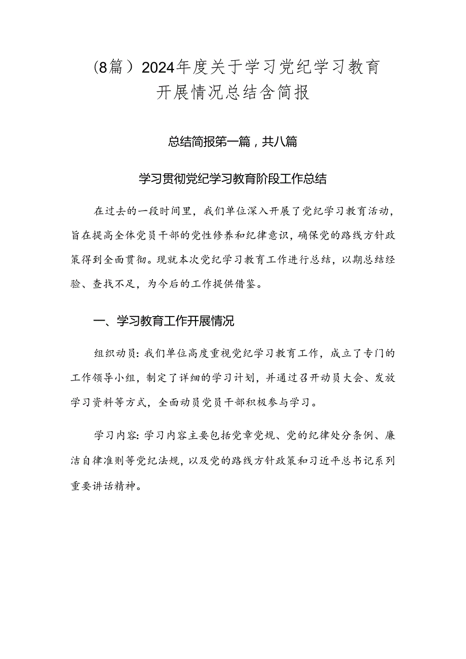 （8篇）2024关于学习党纪学习教育开展情况总结含简报.docx_第1页