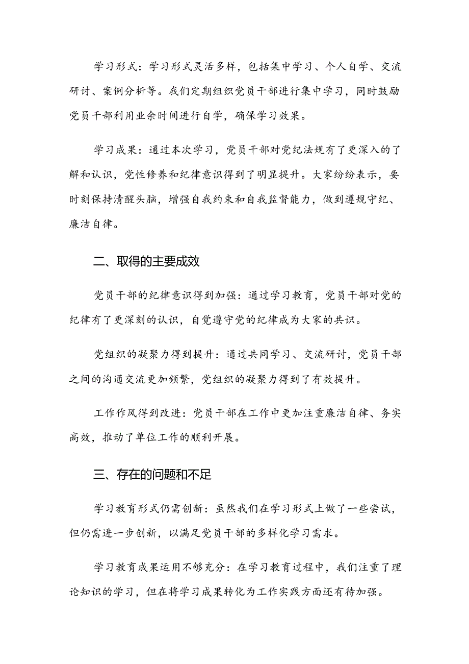 （8篇）2024关于学习党纪学习教育开展情况总结含简报.docx_第2页