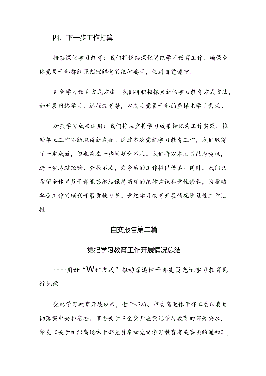 （8篇）2024关于学习党纪学习教育开展情况总结含简报.docx_第3页