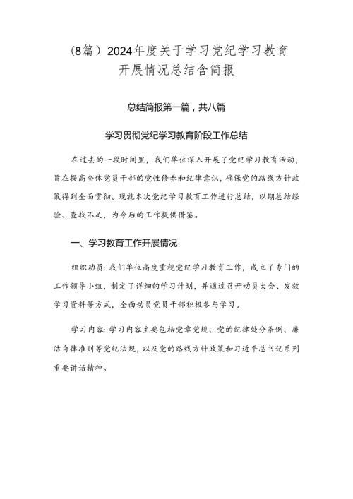 （8篇）2024关于学习党纪学习教育开展情况总结含简报.docx