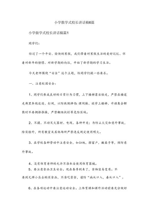 小学散学式校长讲话稿6篇.docx