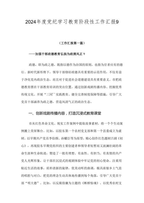2024党纪学习教育阶段性工作汇报9篇汇编.docx