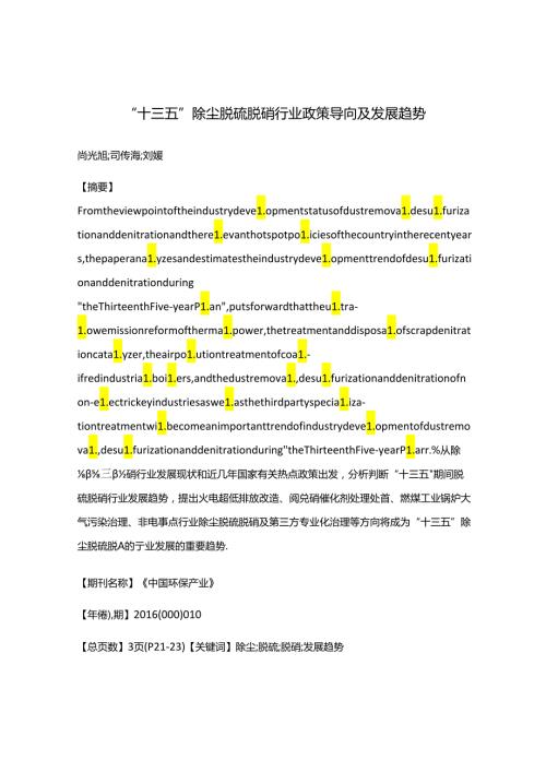 “十三五”除尘脱硫脱硝行业政策导向及发展趋势.docx