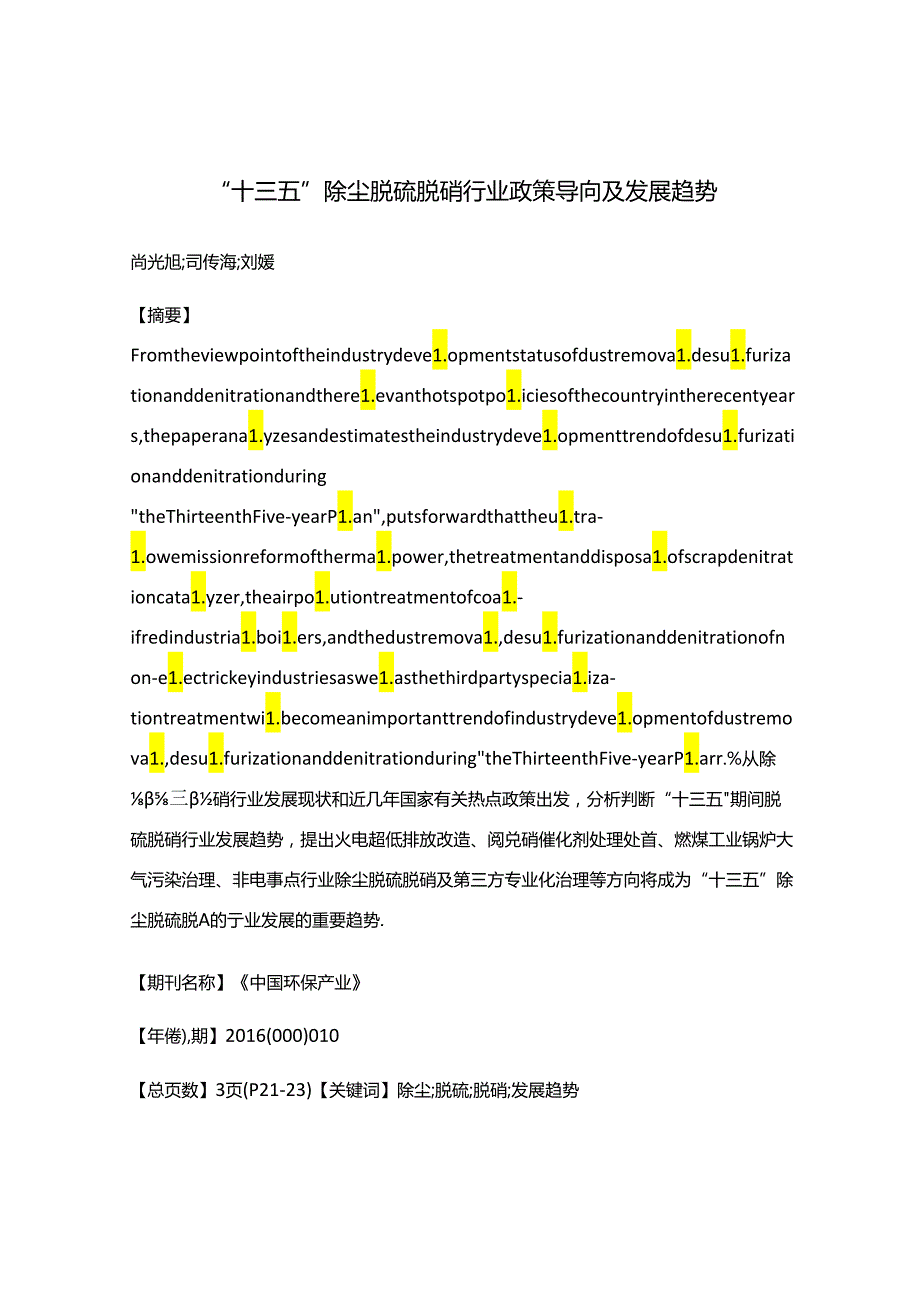 “十三五”除尘脱硫脱硝行业政策导向及发展趋势.docx_第1页