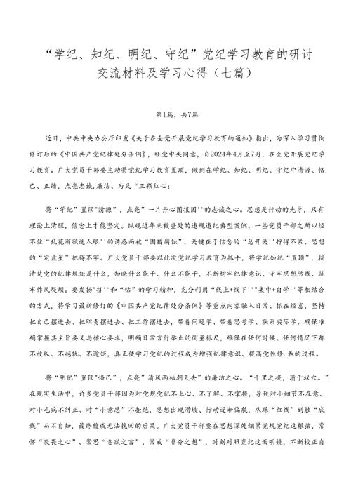 “学纪、知纪、明纪、守纪”党纪学习教育的研讨交流材料及学习心得（七篇）.docx