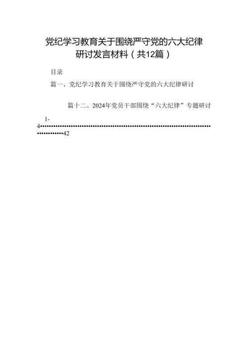 党纪学习教育关于围绕严守党的六大纪律研讨发言材料（共12篇）.docx