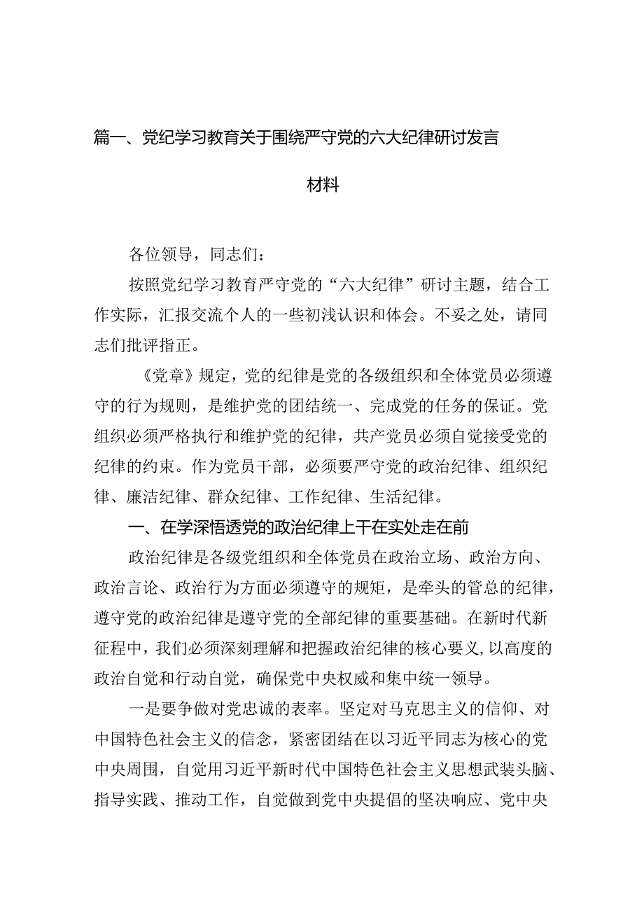 党纪学习教育关于围绕严守党的六大纪律研讨发言材料（共12篇）.docx_第2页