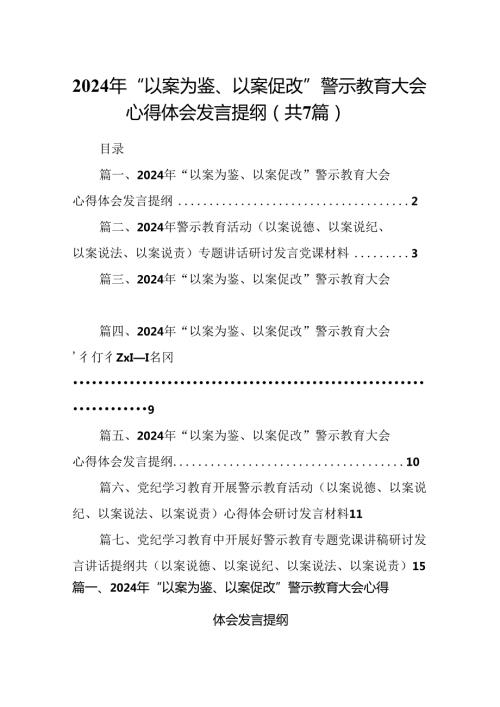 2024年“以案为鉴、以案促改”警示教育大会心得体会发言提纲范本7篇（精选版）.docx