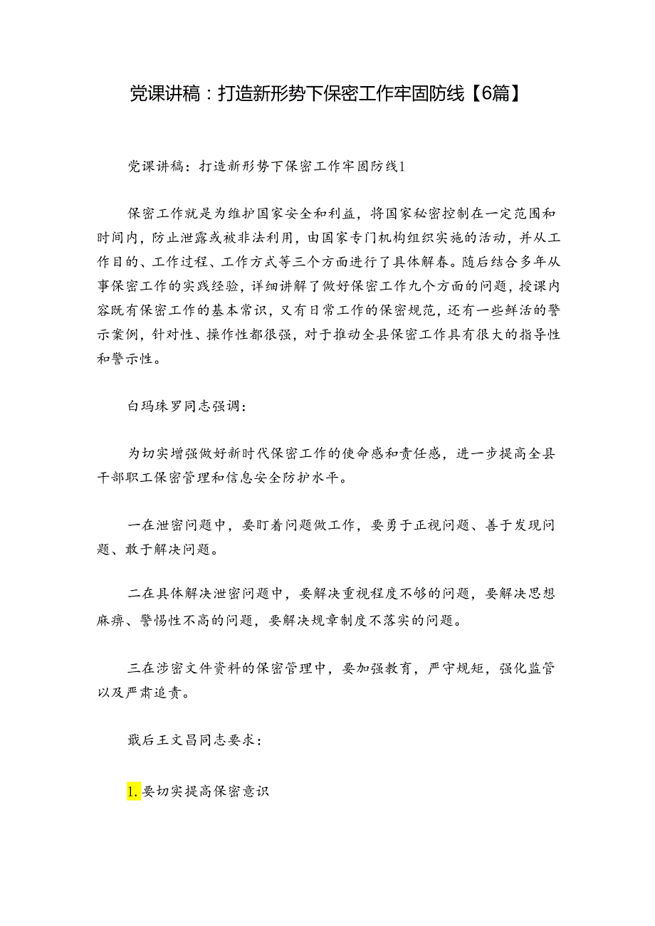 党课讲稿：打造新形势下保密工作牢固防线【6篇】.docx_第1页