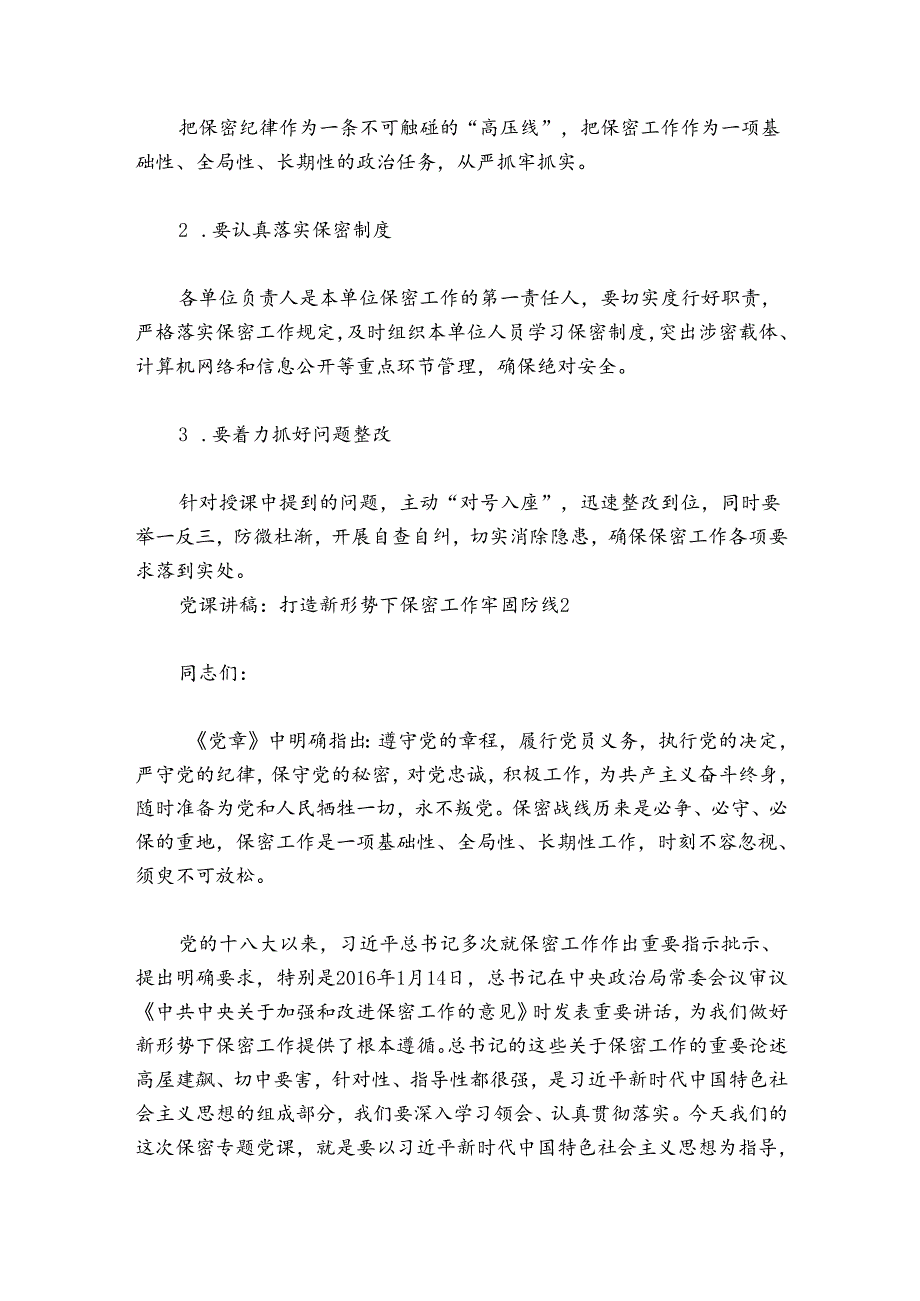 党课讲稿：打造新形势下保密工作牢固防线【6篇】.docx_第2页