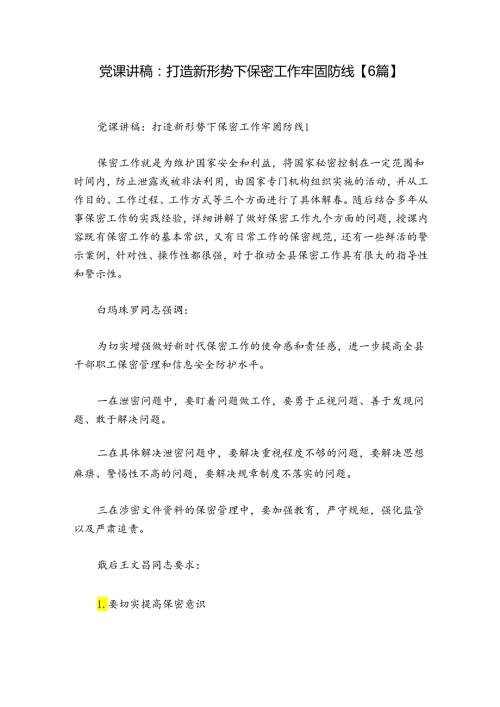 党课讲稿：打造新形势下保密工作牢固防线【6篇】.docx