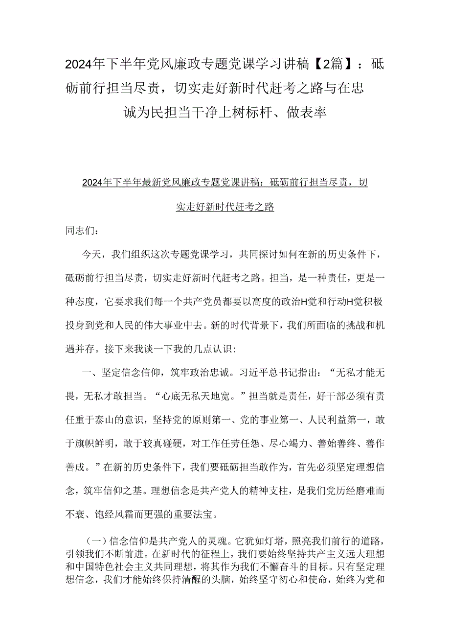 2024年下半年党风廉政专题党课学习讲稿【2篇】：砥砺前行担当尽责切实走好新时代赶考之路与在忠诚为民担当干净上树标杆、做表率.docx_第1页
