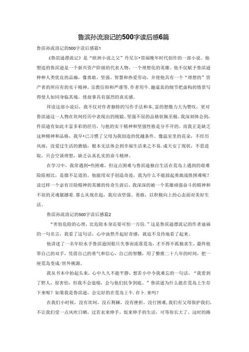 鲁滨孙流浪记的500字读后感6篇.docx