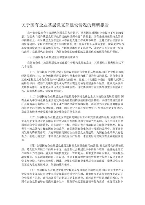 关于国有企业基层党支部建设情况的调研报告.docx