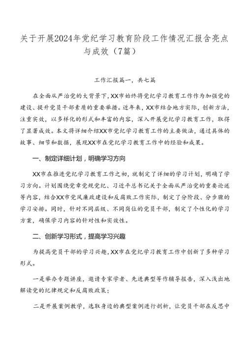 关于开展2024年党纪学习教育阶段工作情况汇报含亮点与成效（7篇）.docx