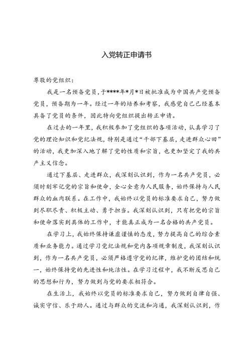 3篇 2024年入党转正申请书、入党申请书.docx