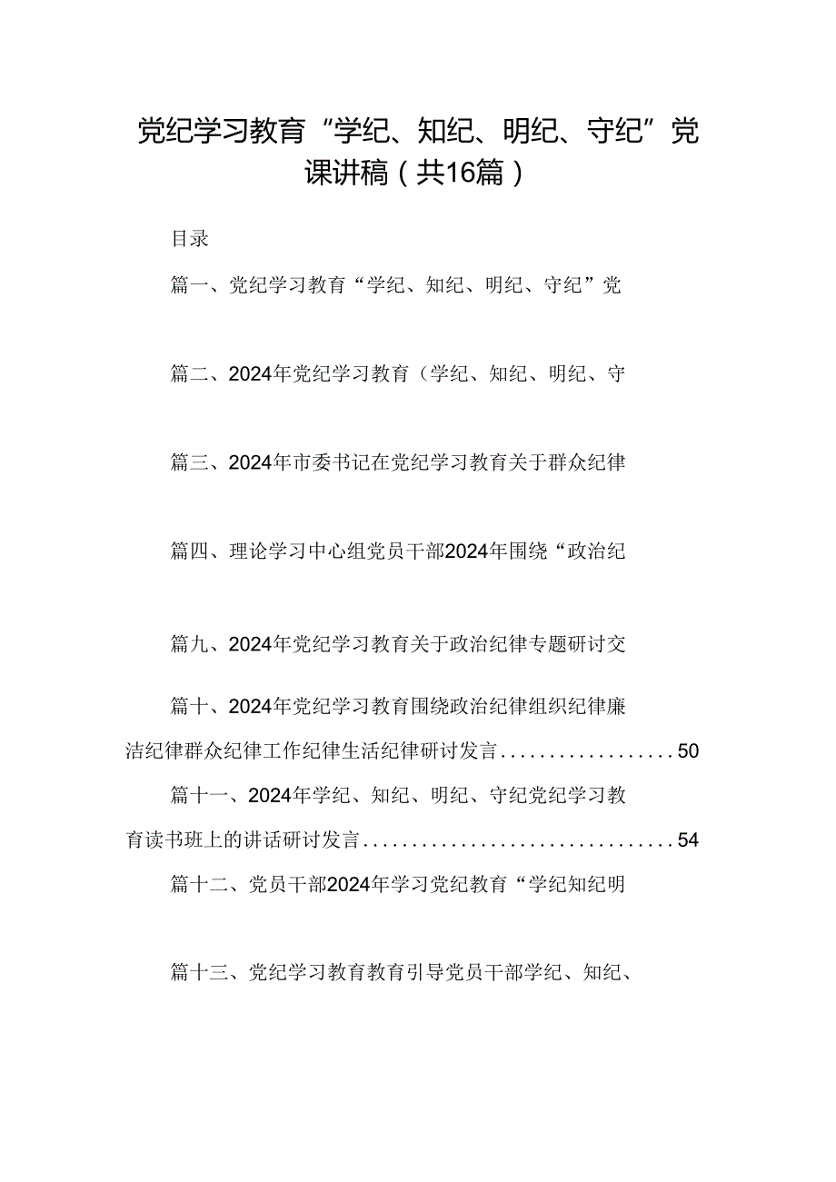 （16篇）党纪学习教育“学纪、知纪、明纪、守纪”党课讲稿（精选）.docx_第1页