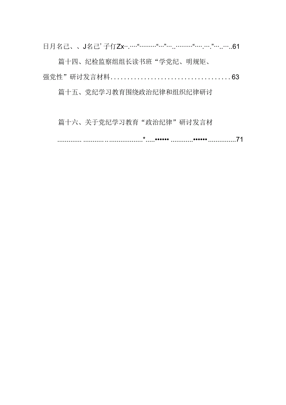 （16篇）党纪学习教育“学纪、知纪、明纪、守纪”党课讲稿（精选）.docx_第2页
