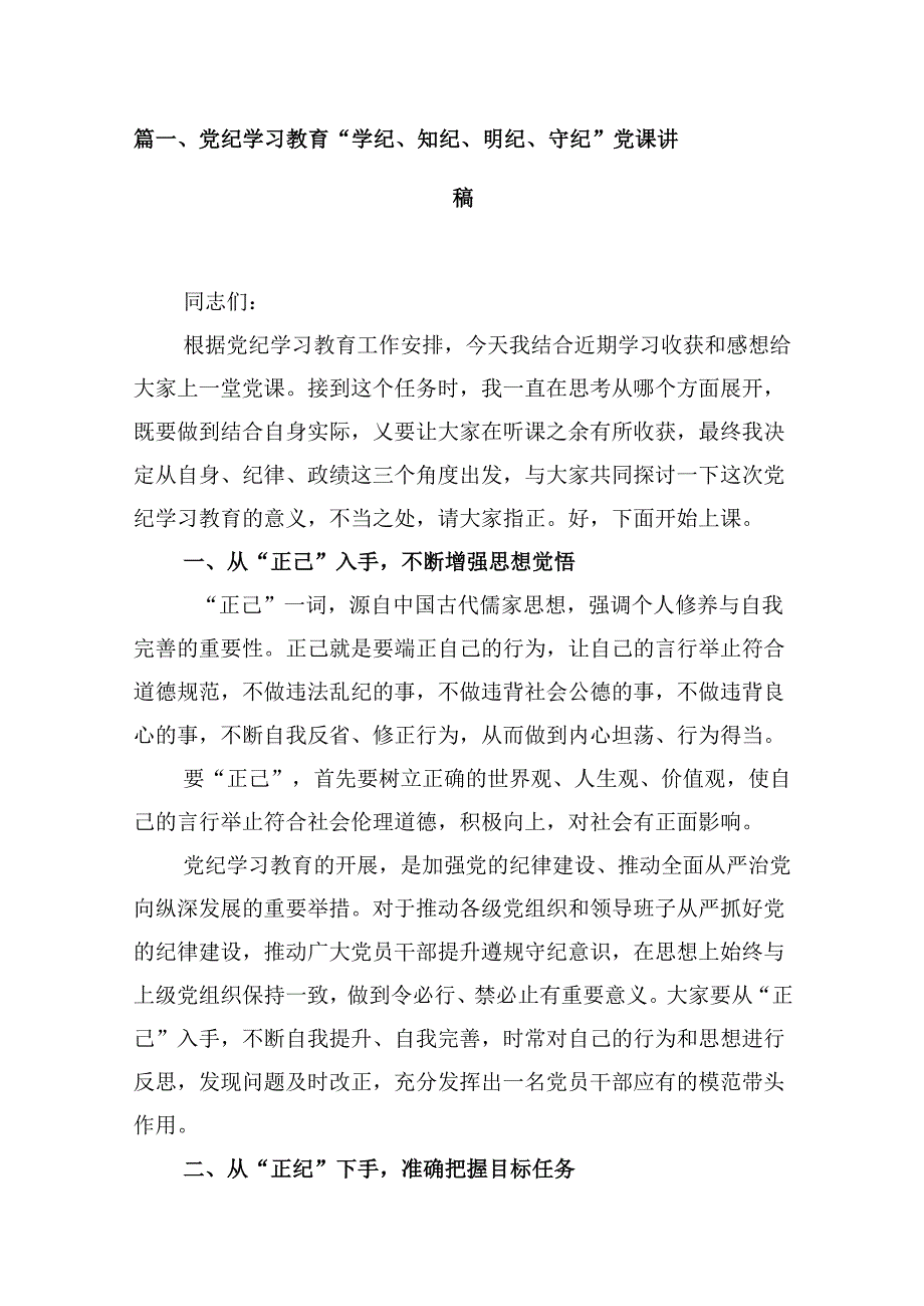 （16篇）党纪学习教育“学纪、知纪、明纪、守纪”党课讲稿（精选）.docx_第3页