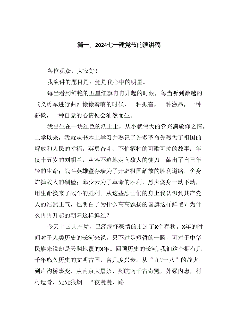 七一建党节的演讲稿（共8篇）.docx_第2页