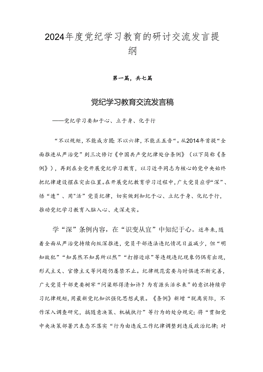 2024党纪学习教育的研讨交流发言提纲.docx_第1页