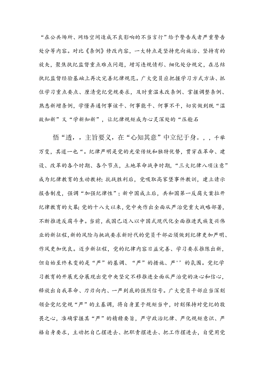 2024党纪学习教育的研讨交流发言提纲.docx_第2页