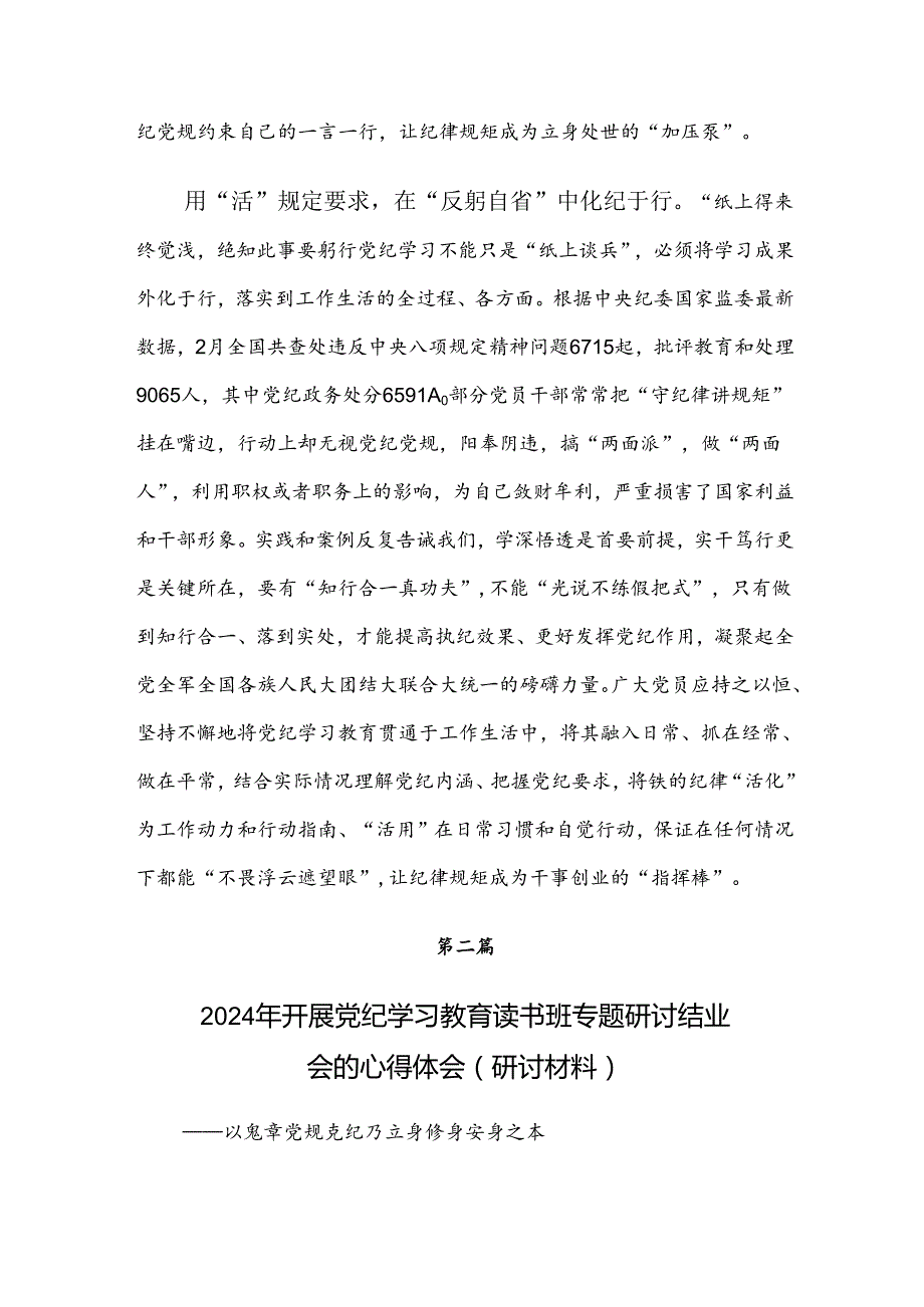 2024党纪学习教育的研讨交流发言提纲.docx_第3页