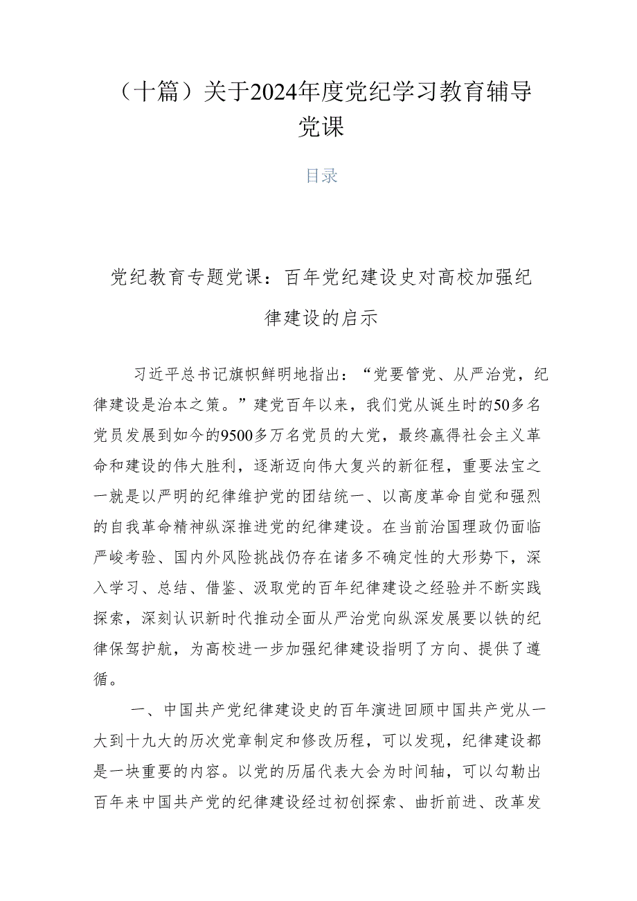 （十篇）关于2024党纪学习教育辅导党课.docx_第1页