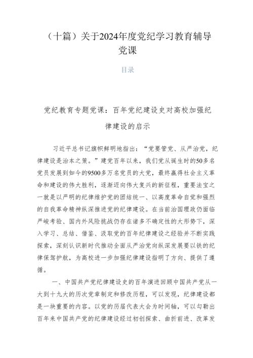 （十篇）关于2024党纪学习教育辅导党课.docx