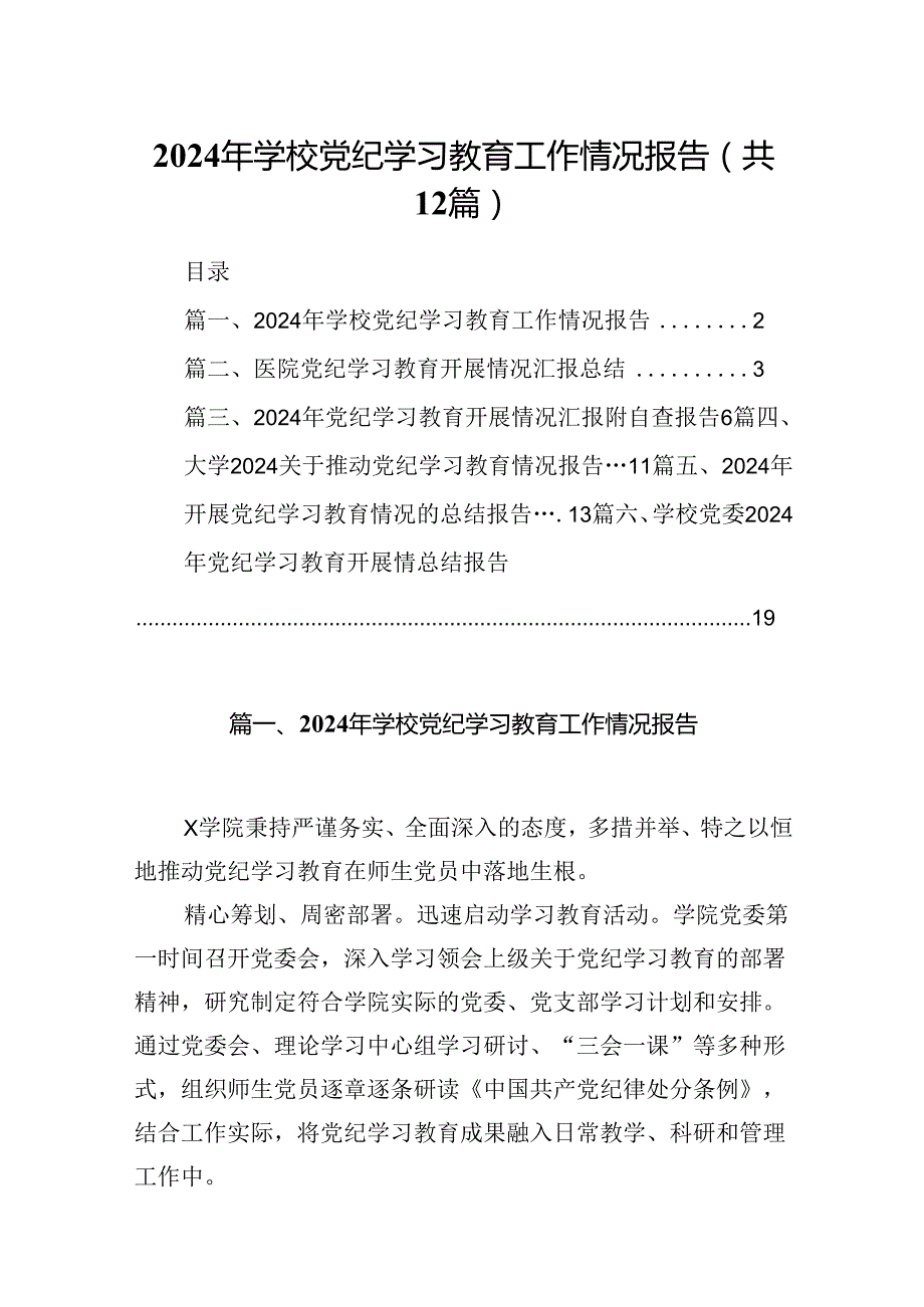 2024年学校党纪学习教育工作情况报告（共12篇）.docx_第1页