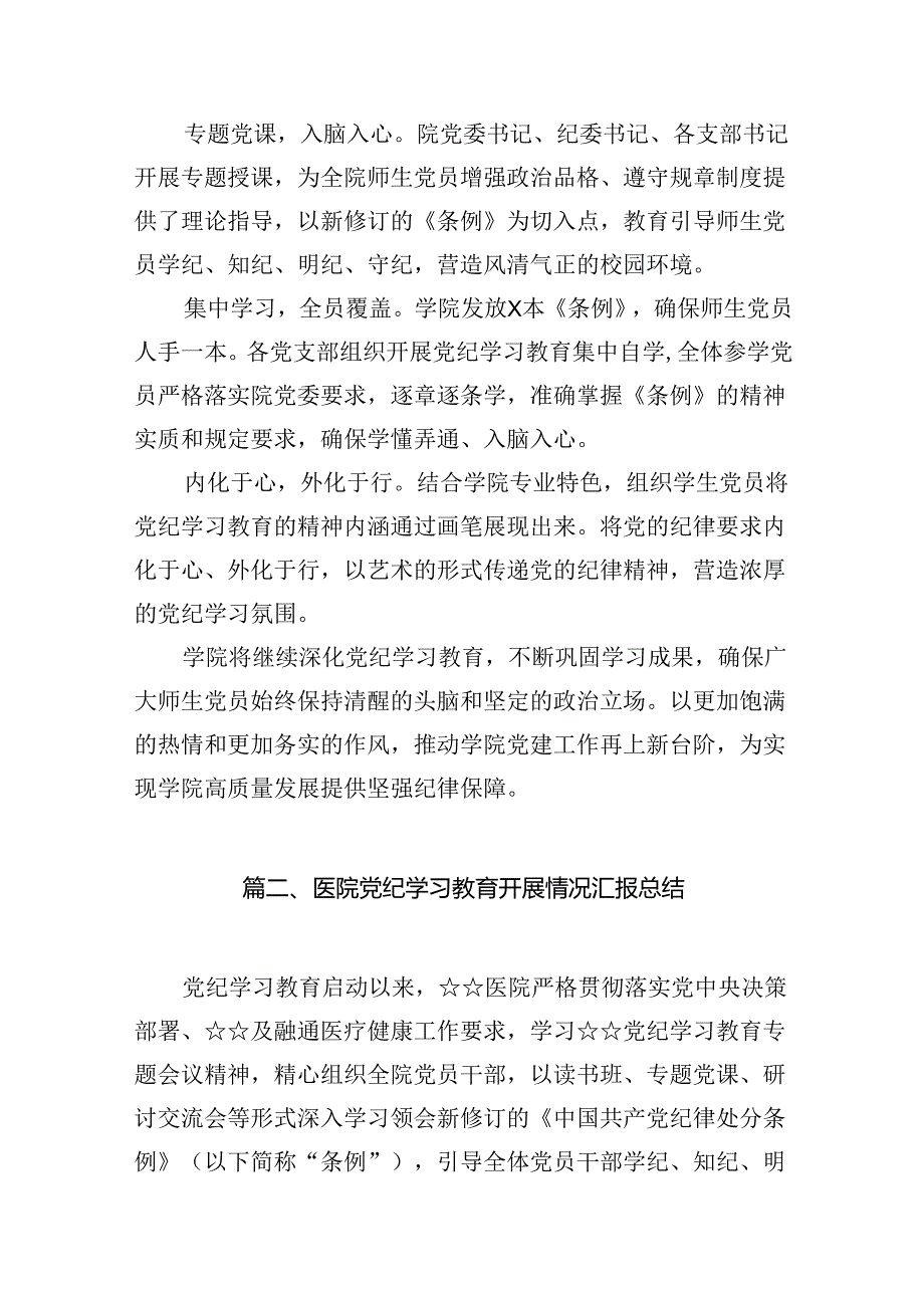 2024年学校党纪学习教育工作情况报告（共12篇）.docx_第2页