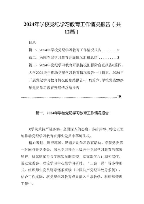 2024年学校党纪学习教育工作情况报告（共12篇）.docx