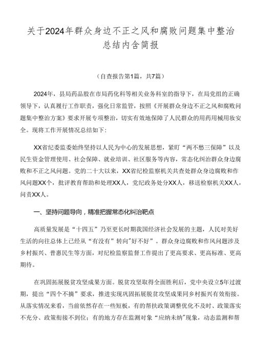 关于2024年群众身边不正之风和腐败问题集中整治总结内含简报.docx