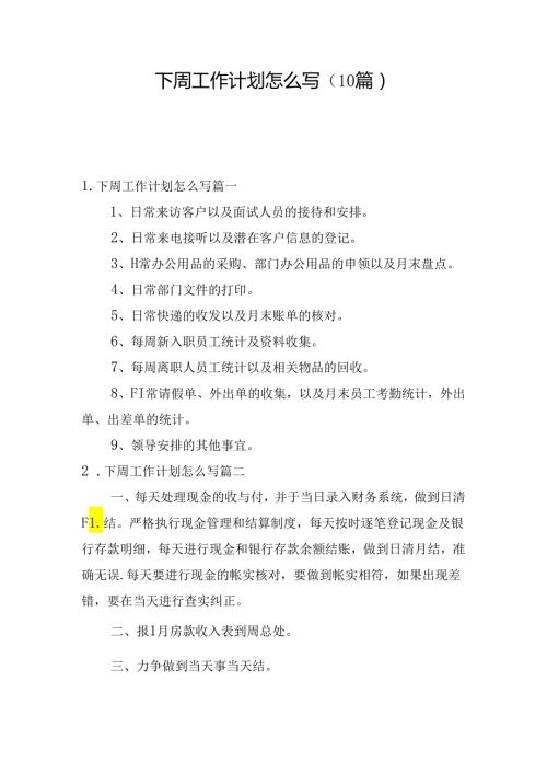 下周工作计划怎么写（10篇）.docx