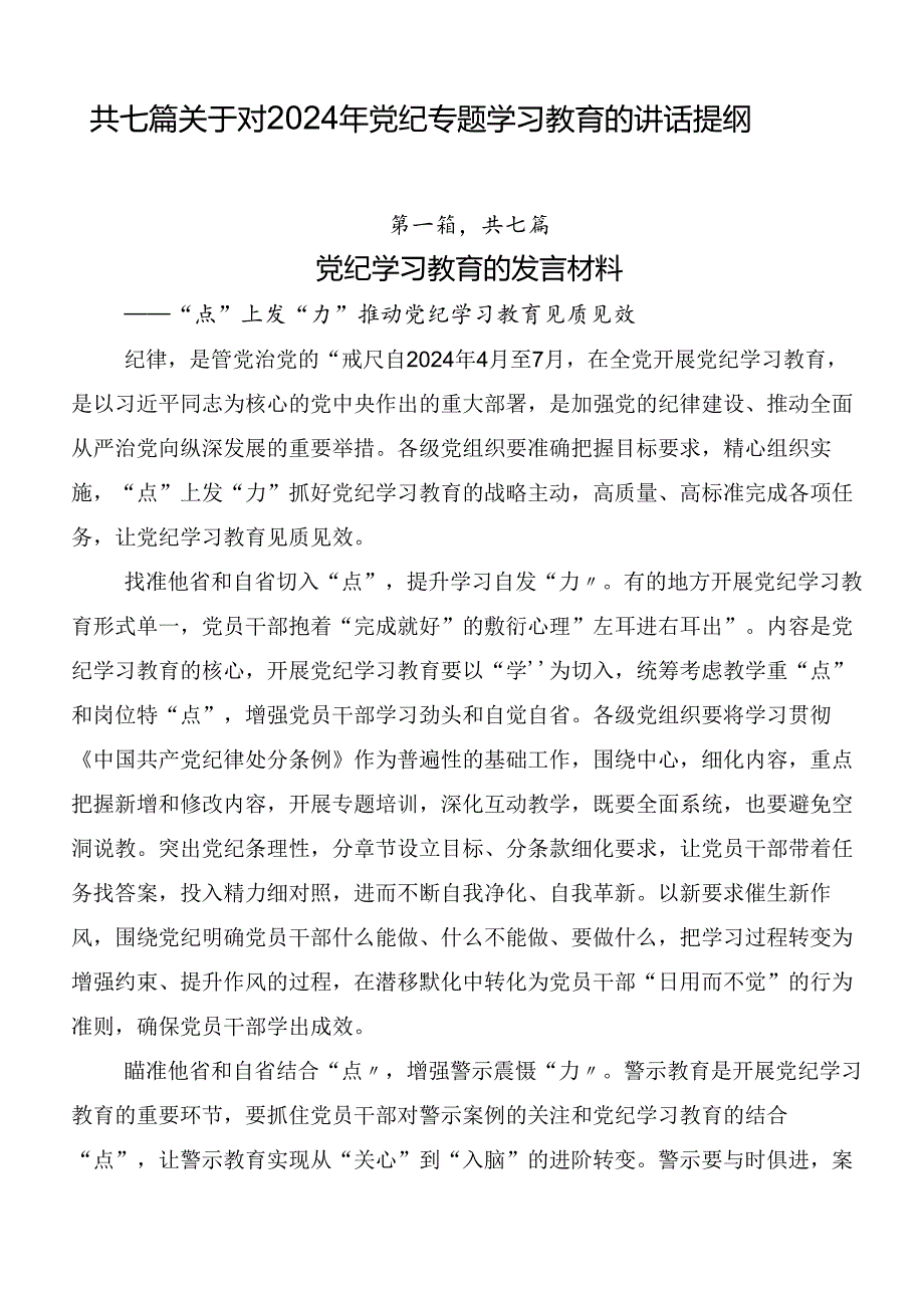 共七篇关于对2024年党纪专题学习教育的讲话提纲.docx_第1页